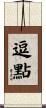 逗點 Scroll