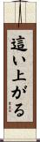 這い上がる Scroll