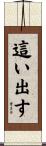 這い出す Scroll