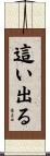 這い出る Scroll
