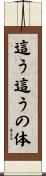 這う這うの体 Scroll