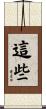 這些 Scroll