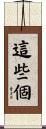 這些個 Scroll