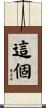 這個 Scroll
