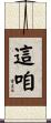 這咱 Scroll