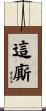 這廝 Scroll