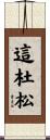 這杜松 Scroll