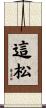 這松 Scroll
