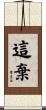 這棄 Scroll