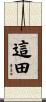 這田 Scroll