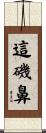 這磯鼻 Scroll