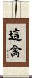 這禽 Scroll