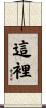 這裡 Scroll