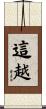 這越 Scroll