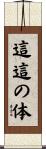 這這の体 Scroll