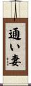 通い妻 Scroll