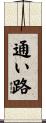 通い路 Scroll