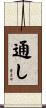 通し Scroll