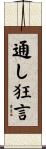 通し狂言 Scroll