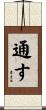 通す Scroll