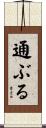 通ぶる Scroll