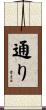 通り Scroll