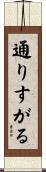 通りすがる Scroll