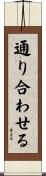 通り合わせる Scroll