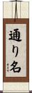 通り名 Scroll