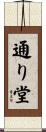 通り堂 Scroll