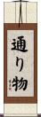 通り物 Scroll
