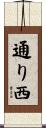 通り西 Scroll
