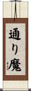 通り魔 Scroll