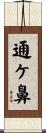 通ケ鼻 Scroll