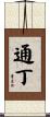 通丁 Scroll