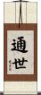 通世 Scroll