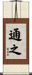 通之 Scroll
