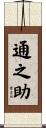 通之助 Scroll