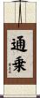 通乗 Scroll