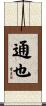 通也 Scroll