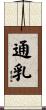 通乳 Scroll