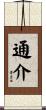 通介 Scroll