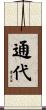 通代 Scroll