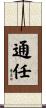 通任 Scroll