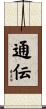 通伝 Scroll