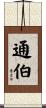 通伯 Scroll