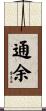 通余 Scroll