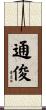 通俊 Scroll