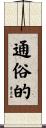 通俗的 Scroll
