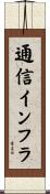 通信インフラ Scroll